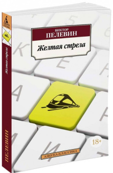Книга «Желтая стрела» - автор Пелевин Виктор Олегович, мягкий переплёт, кол-во страниц - 448, издательство «Азбука»,  серия «Азбука-классика (pocket-book)», ISBN 978-5-389-11758-7 , 2022 год