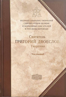 Книга «Творения. В 3-х томах. Том 1 (12 том серии). Творения экзегетические» - автор Григорий Двоеслов святитель, твердый переплёт, кол-во страниц - 1013, издательство «Сибирская благозвонница»,  серия «Полное собрание творений святых отцов Церкви», ISBN 978-5-00127-484-1, 2024 год