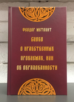 Книга «Слово о нравственных проблемах, или Об образованности» - автор Метохит Феодор, твердый переплёт, кол-во страниц - 256, издательство «Дмитрий Буланин»,  серия «ΠΑΡΑΔΕΙΓΜΑΤΑ ΒΥΖΑΝΤΙΝΑ», ISBN  978-5-86007-953-3, 2020 год