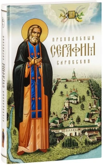 Книга «Преподобный Серафим Саровский» -  твердый переплёт, кол-во страниц - 336, издательство «Сретенский монастырь»,  ISBN 978-5-7533-1910-4, 2024 год