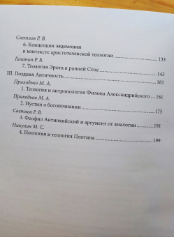 Книга «Истоки рациональной теологии. Коллективная монография» -  мягкий переплёт, кол-во страниц - 210, издательство «	РХГА»,  серия «Античные исследования», ISBN 978-5-907613-51-5, 2023 год