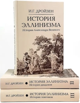 Книга «История эллинизма. Комплект в 3 томах» - автор Дройзен Иоганн Густав, твердый переплёт, кол-во страниц - 2022, издательство «Академический проект»,  серия «Исторические технологии», ISBN 978-5-8291-4305-3, 2024 год