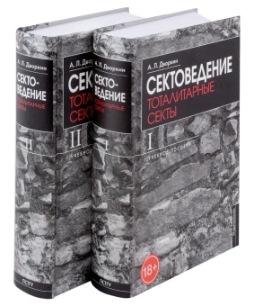 Книга «Сектоведение. Тоталитарные секты. Учебное пособие. В 2-х томах» - автор Дворкин Александр Леонидович, твердый переплёт, кол-во страниц - 1840, издательство «ПСТГУ»,  ISBN 978-5-7429-1542-3 , 2024 год