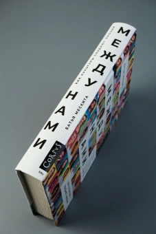 Книга «Между нами. Как культуры создают эмоции» - автор Мескита Батья, твердый переплёт, кол-во страниц - 368, издательство «Corpus»,  ISBN 978-5-17-174145-7, 2025 год