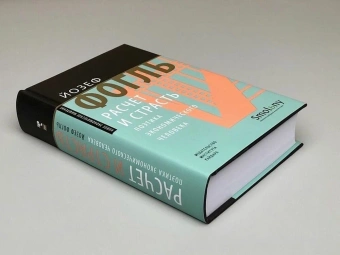 Книга «Расчет и страсть. Поэтика экономического человека» - автор Фогль Йозеф , твердый переплёт, кол-во страниц - 656, издательство «Институт Гайдара»,  серия «Новое экономическое мышление», ISBN 978-5-93255-582-6, 2022 год