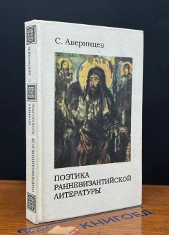 Книга «Поэтика ранневизантийской литературы» - автор Аверинцев Сергей Сергеевич , твердый переплёт, кол-во страниц - 343, издательство «CODA»,  ISBN 5-89344-003-X, 1999 год