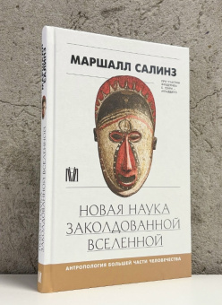Книга «Новая наука заколдованной вселенной. Антропология большей части человечества» - автор Салинз Маршалл , твердый переплёт, кол-во страниц - 256, издательство «АСТ»,  серия «Культурная история», ISBN 978-5-17-160398-4, 2026 год