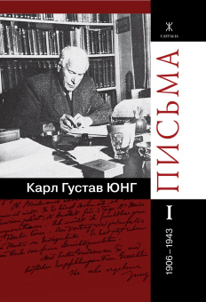 Книга «Письма в 4-х томах» - автор Юнг Карл Густав, твердый переплёт, кол-во страниц - 1244, издательство «Касталия»,  ISBN 978-5-519-60753-7, 2017 год