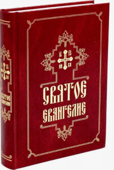 Книга «Святое Евангелие на русском языке» -  твердый переплёт, кол-во страниц - 544, издательство «Свято-Елисаветинский монастырь»,  ISBN 978-985-6886-77-8, 2023 год