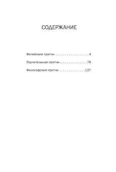 Книга «Китайские притчи» - автор Ян Юаньмэй, Го Пэн, Ван Даяо, твердый переплёт, кол-во страниц - 175, издательство «Шанс»,  серия «Поднебесная в рассказах», ISBN 978-5-907173-11-8 , 2019 год