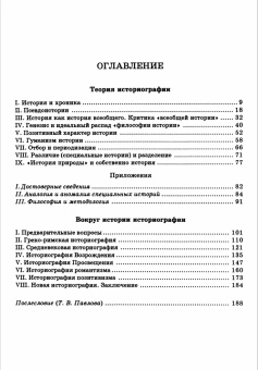 Книга «Теория и история историографии» - автор Кроче Бенедетто, мягкий переплёт, кол-во страниц - 190, издательство «ЯСК»,  серия «Studia historica», ISBN 5-7859-0066-1, 1999 год