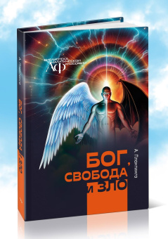 Книга «Бог, свобода и зло» - автор Плантинга Алвин Карл , твердый переплёт, кол-во страниц - 192, издательство «Канон+»,  серия «Библиотека аналитической философии», ISBN 978-5-88373-862-2, 2025 год