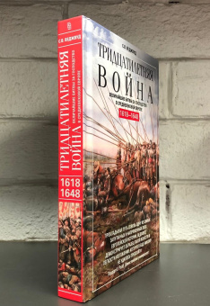 Книга «Тридцатилетняя война. Величайшие битвы за господство в средневековой Европе. 1618-1648 » - автор Веджвуд Сесили Вероника, твердый переплёт, кол-во страниц - 479, издательство «Центрполиграф»,  серия «Всемирная история», ISBN 978-5-9524-5402-6, 2024 год