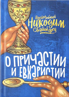 Книга «О Причастии и Евхаристии» - автор Никодим Святогорец преподобный, твердый переплёт, кол-во страниц - 34, издательство «Восьмой день»,  ISBN 978-5-00138-017-7, 2024 год