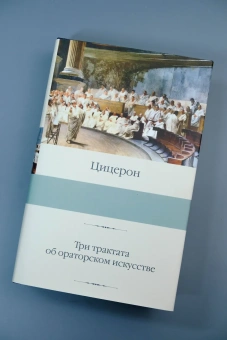 Книга «Три трактата об ораторском искусстве» - автор Цицерон Марк Туллий, твердый переплёт, кол-во страниц - 640, издательство «АСТ»,  серия «Библиотека классики», ISBN 978-5-17-169720-4, 2025 год