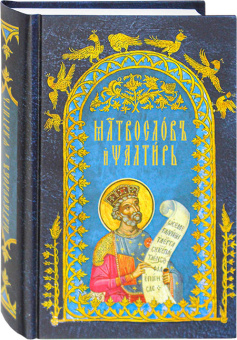 Книга «Молитвослов и Псалтирь на церковнославянском языке» -  твердый переплёт, кол-во страниц - 720, издательство «Вольный странник»,  ISBN 978-5-00178-066-3, 2021 год