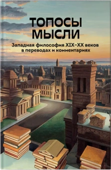Книга «Топосы мысли. Западная философия ХIХ-ХХ веков в переводах и комментариях» -  твердый переплёт, кол-во страниц - 416, издательство «Канон+»,  ISBN 978-5-88373-852-3, 2025 год