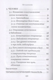 Книга «Логос - мир - человек. Космология святого Максима Исповедника» - автор Кузенков Павел Владимирович, твердый переплёт, кол-во страниц - 152, издательство «Сретенский монастырь»,  ISBN 978-5-7533-1586-1 , 2020 год