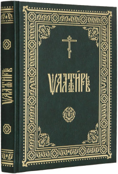 Книга «Псалтирь. Церковно-славянский шрифт» -  твердый переплёт, кол-во страниц - 448, издательство «ИМП»,  ISBN 978-5-88017-942-8, 2022 год