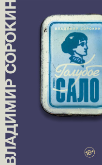 Книга «Голубое сало» - автор Сорокин Владимир Георгиевич, твердый переплёт, кол-во страниц - 512, издательство «Corpus»,  серия «Весь Сорокин», ISBN  978-5-17-104568-5 , 2021 год