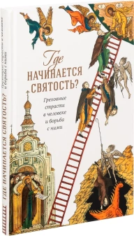Книга «Где начинается святость? Греховные страсти в человеке и борьба с ними» - автор Пантелеимон (Шатов) епископ , твердый переплёт, кол-во страниц - 256, издательство «Сретенский монастырь»,  ISBN 978-5-7533-1994-4, 2025 год