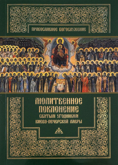 Книга «Молитвенное поклонение святым угодникам Киево-Печерской Лавры» -  мягкий переплёт, кол-во страниц - 93, издательство «ПСТГУ»,  серия «Православное богослужение», ISBN 978-5-7429-1421-1, 2022 год