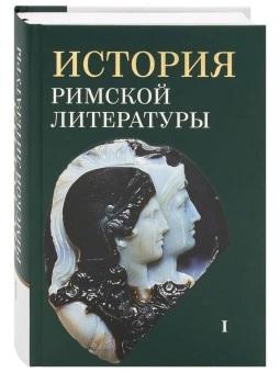 Книга «История римской литературы. В 2-х томах» - автор Соболевский С. И., Грабарь-Пассек М. Е., Петровский Ф. А. , твердый переплёт, кол-во страниц - 1528, издательство «ОЦАД»,  ISBN 978-5-906543-13-4, 2023 год