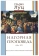 Книга «Нагорная проповедь (Мф 5-7). Богословско-экзегетический комментарий» - автор Луц Ульрих, твердый переплёт, кол-во страниц - 475, издательство «ББИ»,  серия «Современная библеистика», ISBN 978-5-89647-306-0 , 2014 год