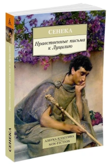 Книга «Нравственные письма к Луцилию» - автор Сенека Луций Анней, мягкий переплёт, кол-во страниц - 576, издательство «Азбука»,  серия «Азбука-классика (pocket-book)», ISBN 978-5-389-12287-1, 2025 год