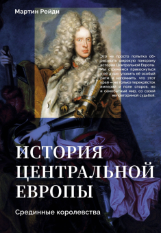 Книга «История центральной Европы. Срединные королевства» - автор Рейди Мартин, твердый переплёт, кол-во страниц - 480, издательство «АСТ»,  серия «Объемная история», ISBN 978-5-17-177077-8, 2026 год