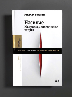 Книга «Насилие Микросоциологическая теория» - автор Коллинз Рэндалл, твердый переплёт, кол-во страниц - 1008, издательство «Новое литературное обозрение»,  серия «Библиотека журнала "Неприкосновенный запас"», ISBN 978-5-4448-2594-5 , 2025 год