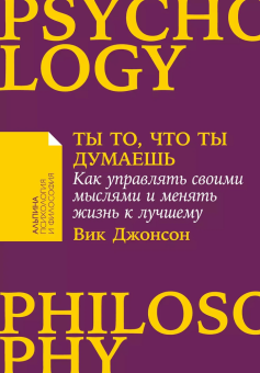 Книга «Ты то, что ты думаешь. Как управлять своими мыслями и менять жизнь к лучшему» - автор Джонсон Вик , мягкий переплёт, кол-во страниц - 176, издательство «Альпина Паблишер»,  серия «Альпина: психология и философия», ISBN 978-5-9614-8462-5, 2023 год