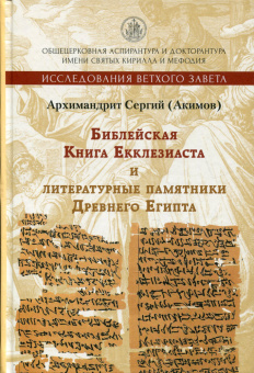 Книга «Библейская Книга Екклезиаста и литературные памятники Древнего Египта» - автор Сергий (Акимов) архимандрит, твердый переплёт, кол-во страниц - 560, издательство «Познание ИД»,  серия «Исследования Ветхого Завета», ISBN 978-5-906960-16-0 , 2018 год