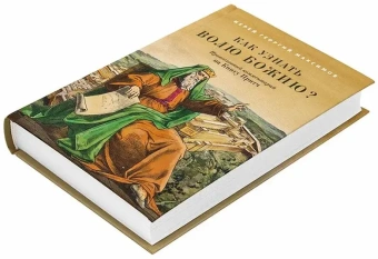Книга «Как узнать волю Божию? Православный комментарий на Книгу Притч» - автор Георгий Максимов священник, твердый переплёт, кол-во страниц - 592, издательство «Благовест»,  ISBN 978-5-9968-0929-5, 2024 год
