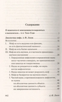 Книга «Диалектика мифа» - автор Лосев Алексей Федорович, мягкий переплёт, кол-во страниц - 448, издательство «АСТ»,  серия «Эксклюзив: Русская классика», ISBN Диалектика мифа, 2021 год