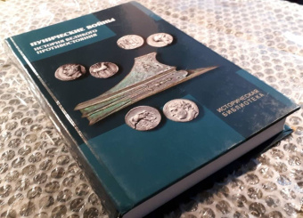 Книга «Пунические войны. История великого противостояния» -  твердый переплёт, кол-во страниц - 440, издательство «Гуманитарная академия»,  серия «Историческая библиотека», ISBN 978-5-4380-0171-3 , 2017 год