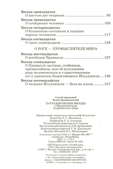 Книга «Катехизические беседы» - автор Иоанн Кронштадтский праведный, твердый переплёт, кол-во страниц - 168, издательство «Отчий дом»,  ISBN 5-85280-224-9 , 2017 год