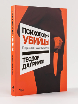 Книга «Психология убийцы. Откровения тюремного психиатра» - автор Далримпл Теодор , мягкий переплёт, кол-во страниц - 320, издательство «Альпина Паблишер»,  ISBN  978-5-9614-8132-7, 2023 год