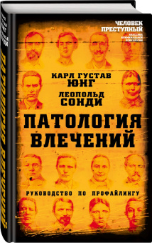 Книга «Патология влечений. Руководство по профайлингу» - автор Юнг Карл Густав, Сонди Леопольд, твердый переплёт, кол-во страниц - 268, издательство «Алгоритм»,  серия «Человек преступный. Классика криминальной психологии», ISBN 978-5-907363-14-4 , 2021 год