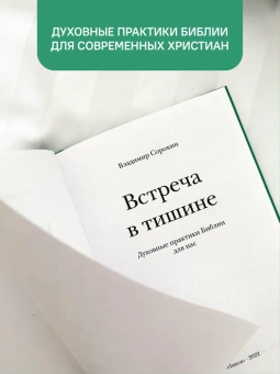 Книга «Встреча в тишине. Духовные практики Библии для нас» - автор Сорокин Владимир Владимирович, твердый переплёт, кол-во страниц - 208, издательство «Никея»,  ISBN 978-5-907457-87-4 , 2022 год