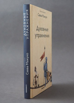 Книга «Духовные упражнения» - автор Савва (Мажуко) архимандрит , твердый переплёт, кол-во страниц - 272, издательство «Никея»,  серия «Эссе о Боге», ISBN 978-5-907828-35-3, 2023 год