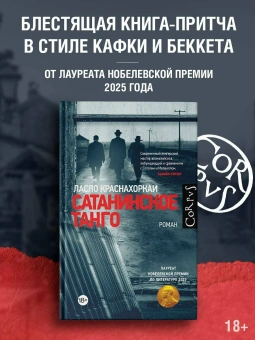 Книга «Сатанинское танго» - автор Краснахоркаи Ласло , твердый переплёт, кол-во страниц - 352, издательство «Corpus»,  серия «Corpus.(roman)», ISBN 978-5-17-182241-5, 2026 год