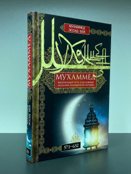 Книга «Мухаммед. Жизненный путь и духовные искания основателя ислама. 571—632» - автор Бей Мухаммед Эссад, твердый переплёт, кол-во страниц - 319, издательство «Центрполиграф»,  серия «Всемирная история», ISBN  978-5-227-10281-2, 2023 год