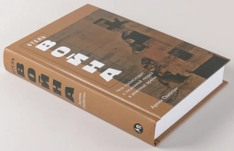 Книга «Отель «Война». Что происходит с психикой людей в военное время» - автор Одергон Арлин , твердый переплёт, кол-во страниц - 520, издательство «Альпина Паблишер»,  ISBN 978-5-9614-9250-7, 2025 год