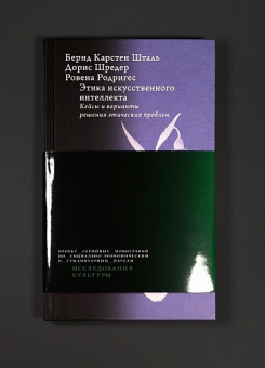Книга «Этика искусственного интеллекта. Кейсы и варианты решения этических проблем» - автор Шталь Бернд Карстен, Шредер Дорис, Родригес Ровена, твердый переплёт, кол-во страниц - 200, издательство «Высшая школа экономики ИД»,  серия «Исследования культуры», ISBN 978-5-7598-2981-2 , 2024 год