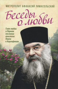 Книга «Беседы о любви. Гимн любви в Первом послании апостола Павла к Коринфянам» - автор Афанасий Лимасольский (Николау) митрополит , твердый переплёт, кол-во страниц - 384, издательство «Сретенский монастырь»,  ISBN 978-5-7533-2002-5, 2025 год