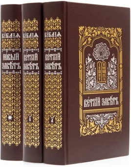 Книга «Библия на церковно-славянском языке. В 3-х томах» -  твердый переплёт, кол-во страниц - 2528, издательство «Правило веры»,  ISBN 978-5-94759-180-4, 2021 год