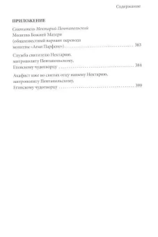 Книга «Нектарий Пентапольский – cвятой наших дней» - автор Димитракопулос Софоклис, твердый переплёт, кол-во страниц - 416, издательство «Сретенский монастырь»,  ISBN 978-5-7533-1751-3 , 2022 год