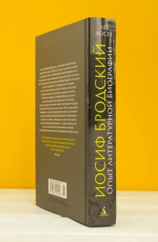 Книга «Иосиф Бродский: Опыт литературной биографии» - автор Лосев Лев Владимирович, твердый переплёт, кол-во страниц - 640, издательство «Азбука»,  серия «Бестселлеры Non-Fiction», ISBN 978-5-389-29514-8, 2025 год