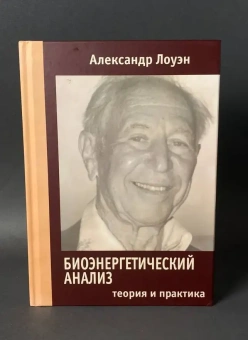 Книга «Биоэнергетический анализ. Теория и практика» - автор Лоуэн Александр, твердый переплёт, кол-во страниц - 394, издательство «Корвет»,  ISBN 978-5-7312-0337-1, 2018 год
